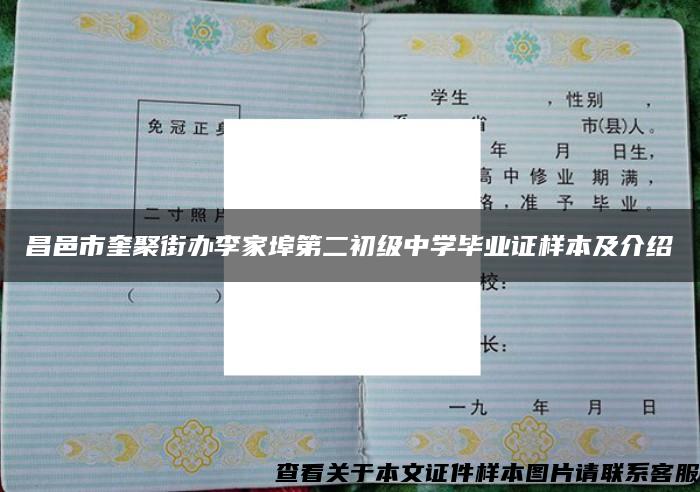 昌邑市奎聚街办李家埠第二初级中学毕业证样本及介绍