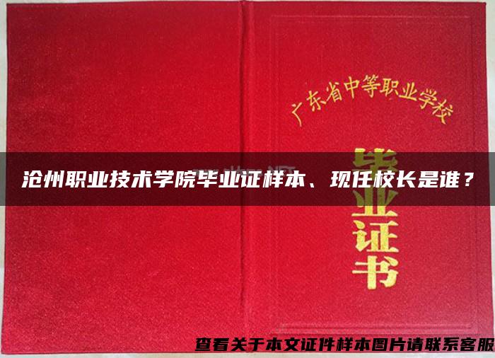 沧州职业技术学院毕业证样本、现任校长是谁？