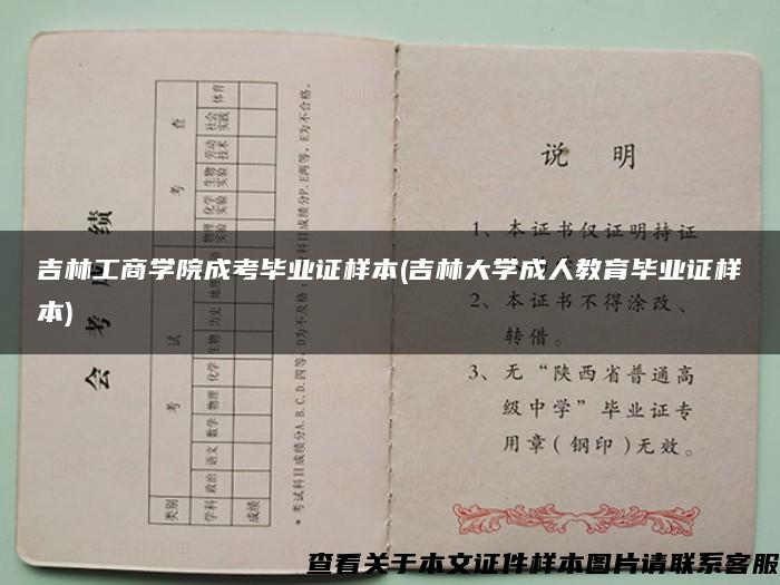 吉林工商学院成考毕业证样本(吉林大学成人教育毕业证样本)