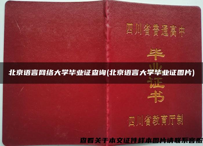 北京语言网络大学毕业证查询(北京语言大学毕业证图片)