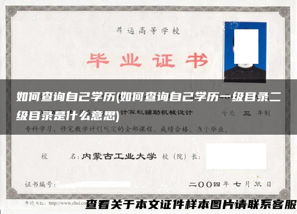 如何查询自己学历(如何查询自己学历一级目录二级目录是什么意思)