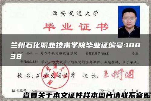 兰州石化职业技术学院毕业证编号:10838