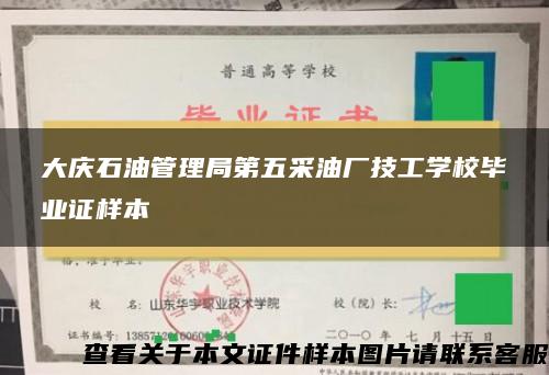 大庆石油管理局第五采油厂技工学校毕业证样本