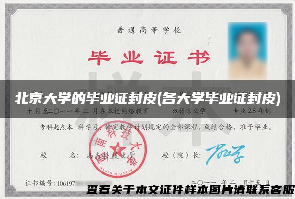 北京大学的毕业证封皮(各大学毕业证封皮)