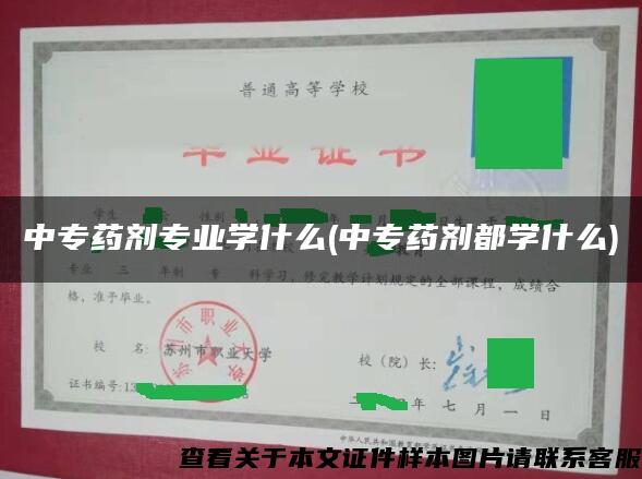 中专药剂专业学什么(中专药剂都学什么) 中专药剂专业学什么(中专药剂都学什么)