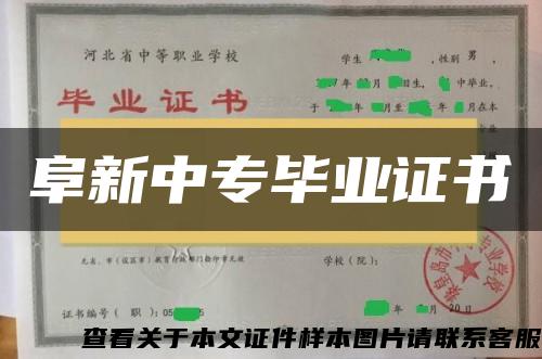 阜新中专毕业证书