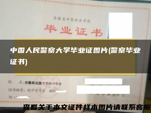 中国人民警察大学毕业证图片(警察毕业证书)