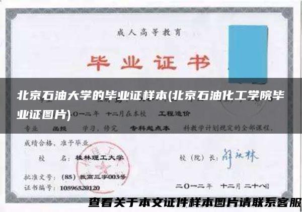 北京石油大学的毕业证样本(北京石油化工学院毕业证图片)
