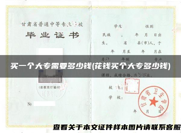 买一个大专需要多少钱(花钱买个大专多少钱)