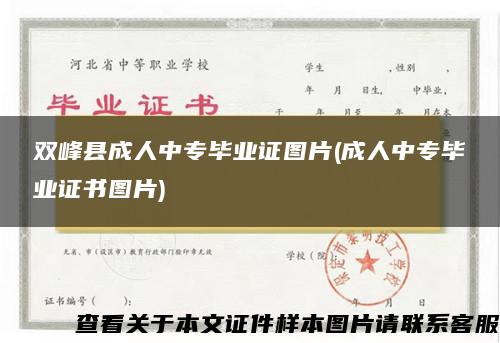 双峰县成人中专毕业证图片(成人中专毕业证书图片)