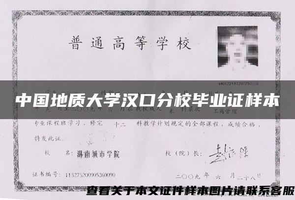 中国地质大学汉口分校毕业证样本