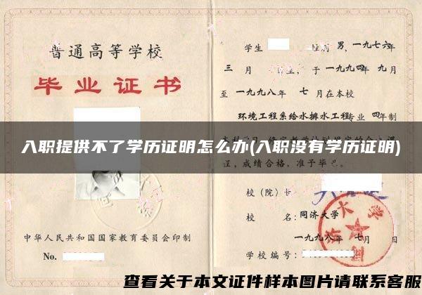 入职提供不了学历证明怎么办(入职没有学历证明)