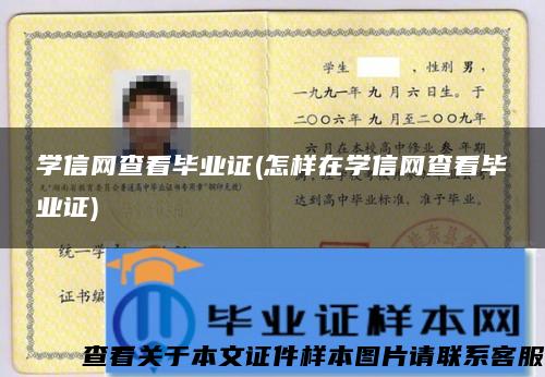 学信网查看毕业证(怎样在学信网查看毕业证)