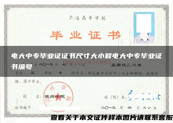 电大中专毕业证证书尺寸大小和电大中专毕业证书编号
