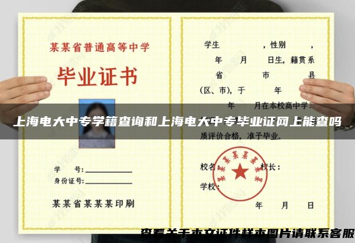 上海电大中专学籍查询和上海电大中专毕业证网上能查吗