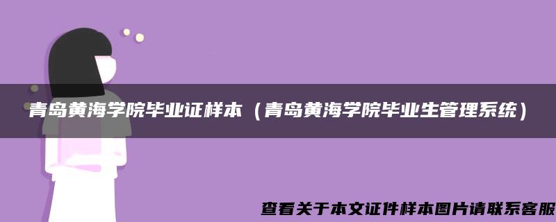 青岛黄海学院毕业证样本(青岛黄海学院毕业生管理系统) 青岛黄海学院毕业证样本(青岛黄海学院毕业生管理系统)