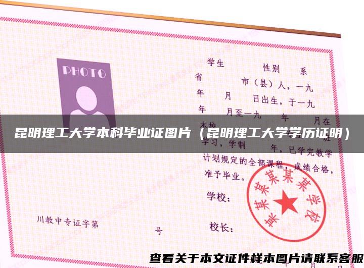 昆明理工大学本科毕业证图片（昆明理工大学学历证明）