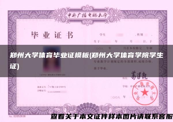 郑州大学体育毕业证模板(郑州大学体育学院学生证)