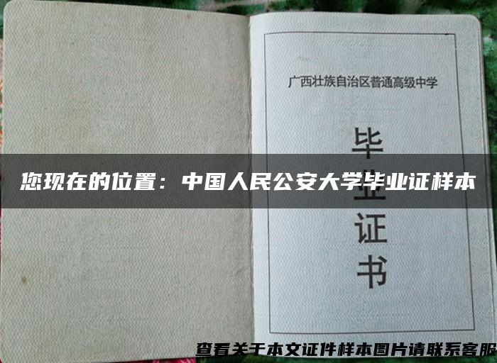 您现在的位置：中国人民公安大学毕业证样本