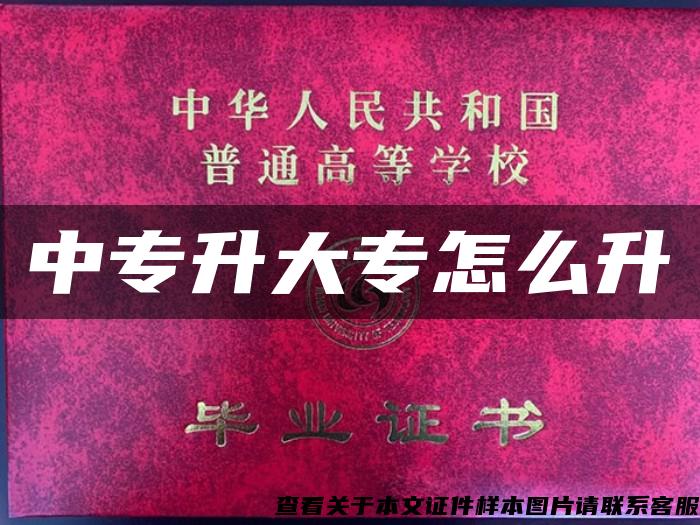 中专升大专怎么升 中专升大专怎么升