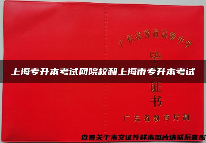上海专升本考试网院校和上海市专升本考试