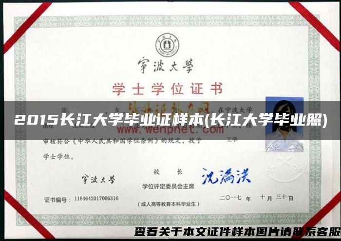 2015长江大学毕业证样本(长江大学毕业照)
