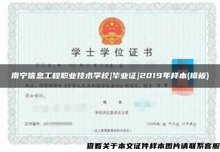 南宁信息工程职业技术学校|毕业证|2019年样本(模板)