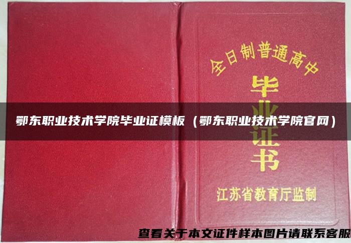鄂东职业技术学院毕业证模板（鄂东职业技术学院官网）