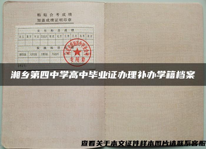 湘乡第四中学高中毕业证办理补办学籍档案
