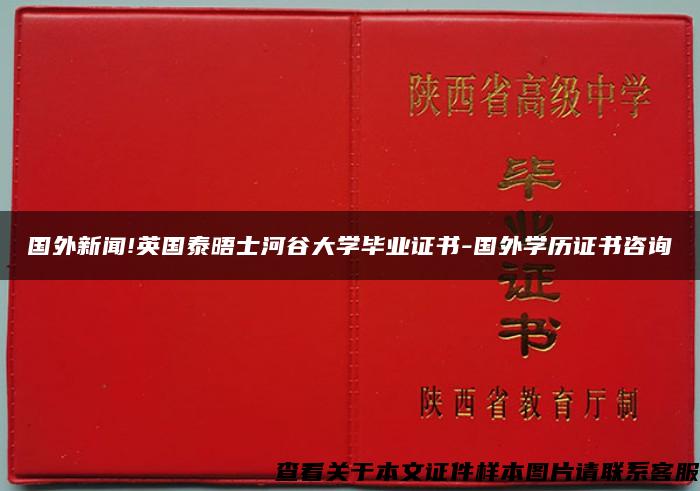 国外新闻!英国泰晤士河谷大学毕业证书-国外学历证书咨询