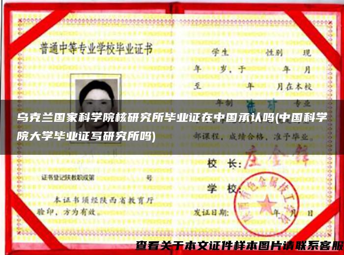 乌克兰国家科学院核研究所毕业证在中国承认吗(中国科学院大学毕业证写研究所吗)