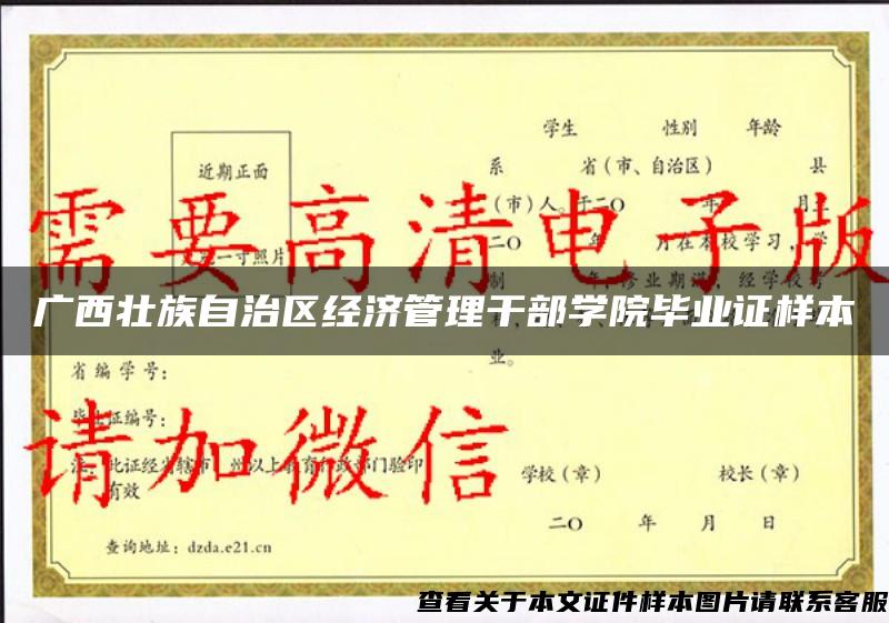 广西壮族自治区经济管理干部学院毕业证样本