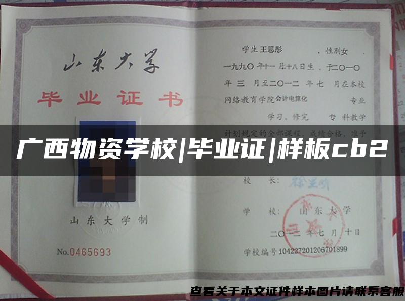 广西物资学校|毕业证|样板cb2
