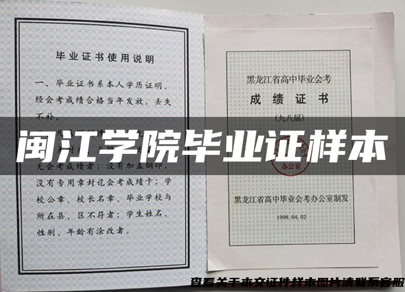 闽江学院毕业证样本 闽江学院毕业证样本