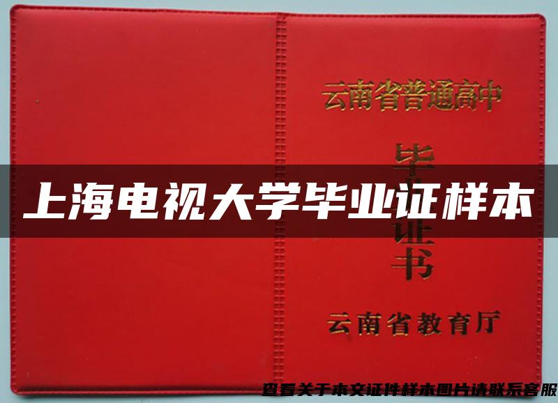 上海电视大学毕业证样本