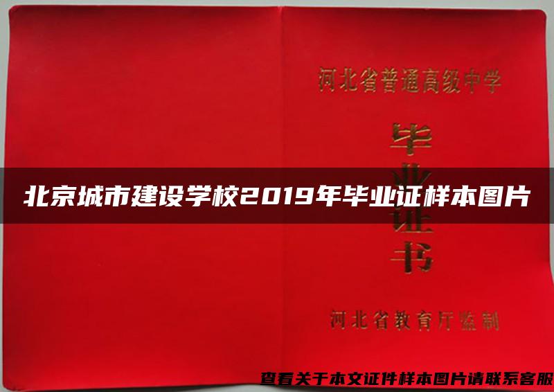 北京城市建设学校2019年毕业证样本图片