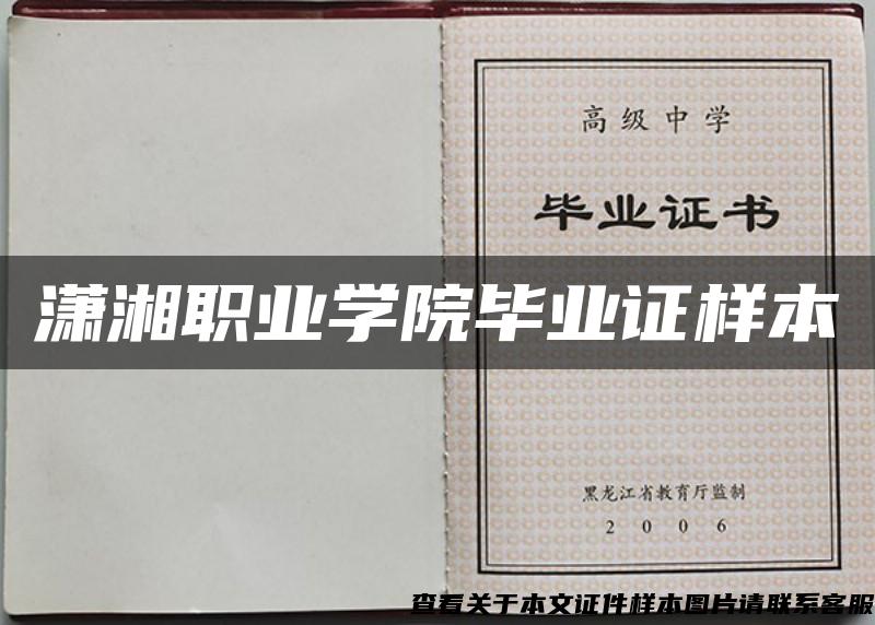 潇湘职业学院毕业证样本