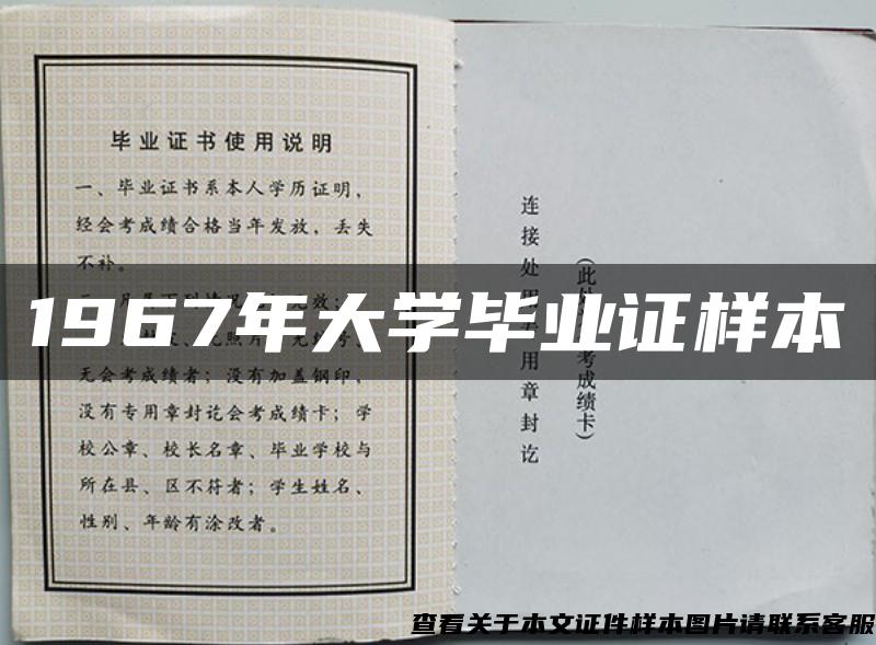 1967年大学毕业证样本
