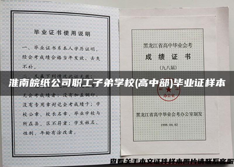 淮南皖纸公司职工子弟学校(高中部)毕业证样本