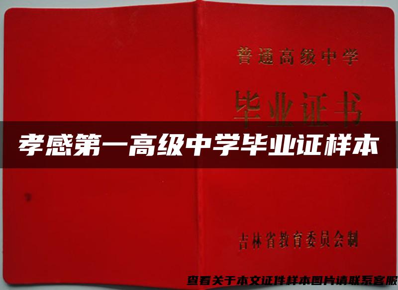 孝感第一高级中学毕业证样本