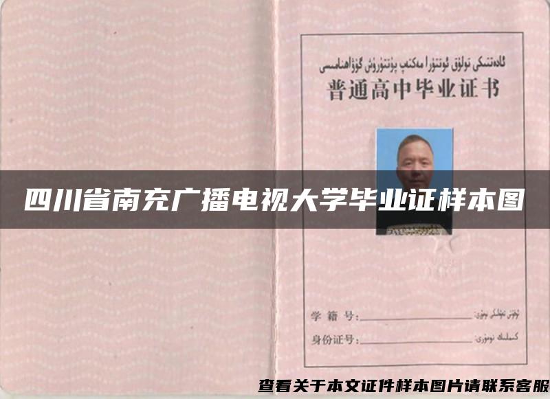 四川省南充广播电视大学毕业证样本图 四川省南充广播电视大学毕业证样本图