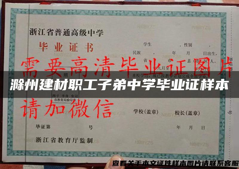 滁州建材职工子弟中学毕业证样本