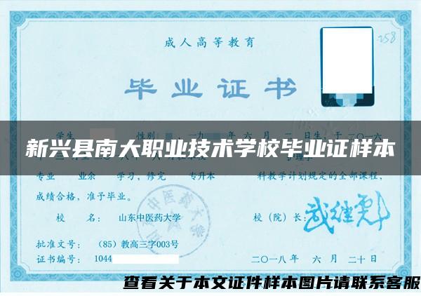 新兴县南大职业技术学校毕业证样本