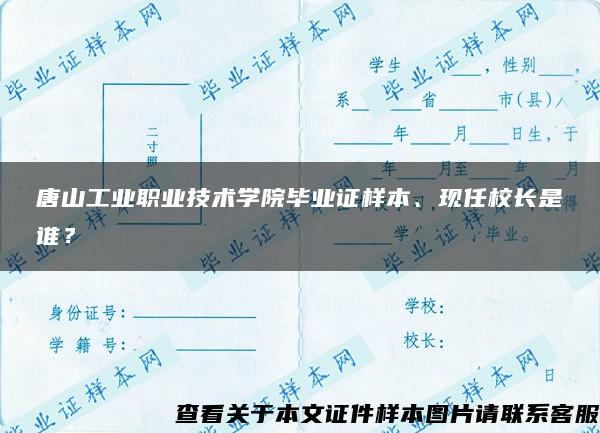 唐山工业职业技术学院毕业证样本、现任校长是谁？