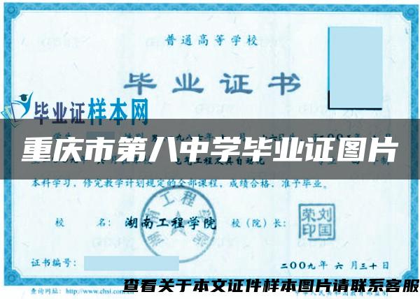重庆市第八中学毕业证图片