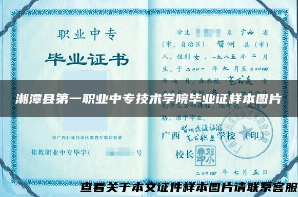 湘潭县第一职业中专技术学院毕业证样本图片
