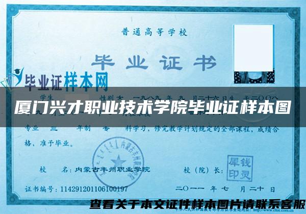 厦门兴才职业技术学院毕业证样本图 厦门兴才职业技术学院毕业证样本图