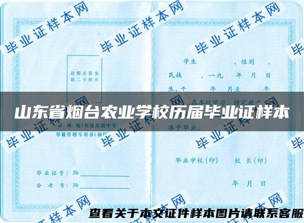 山东省烟台农业学校历届毕业证样本