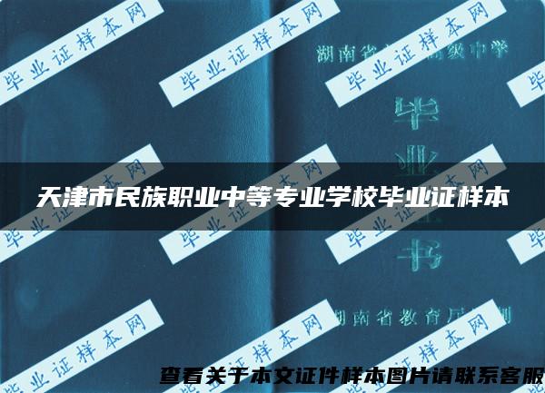 天津市民族职业中等专业学校毕业证样本 天津市民族职业中等专业学校毕业证样本