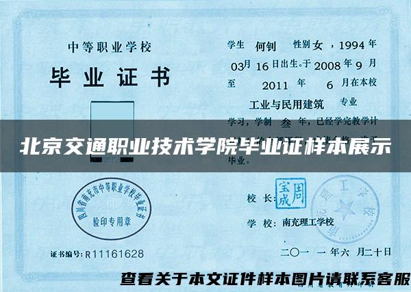 北京交通职业技术学院毕业证样本展示